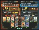 三国志大戦３ 頂上対決 2009/11/15 裸ァァァァ！軍 VS オフィス加藤軍