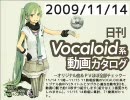 【日刊VOCALOID系動画カタログ】オリジナル曲＆PVほぼ全部 2009年11月14日