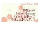 35歳女がSound Horizon「Yield」を歌ってみました【もえぎ。】