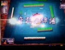 よくある国士だが　奇跡の牌譜　MJ4