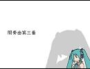 【初音ミク】間奏曲第三番（オリジナル）