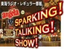【気まぐれうｐ】2009年10月24日or25日放送angelaの「sparking!talking!Show!!」