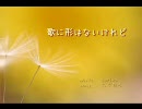 「歌に形はないけれど」を低音で歌ってみた