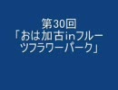 第30回「おは加古ｉｎフルーツフラワーパーク」