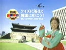韓国逝くニダ