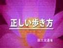  「ハウツー・正しい歩き方」 国士交通省　(ネタ)