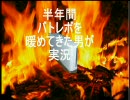 バトレボを半年間暖めてきた男が実況part5