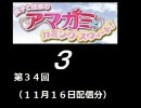 【良子と佳奈のアマガミ・カミングスウィート！】　第34回　音・絵無し