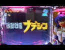 【パチンコ】CR機動戦艦ナデシコ RX【№20】