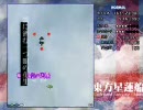 【東方星蓮船】ノーマル初クリア普通プレイ＠魔理沙B　前編【nomal】