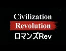 【CivRev】ロマンズRev Part5【DS】