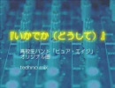 【初音ミク】「いかでか techno mix」（『ミラクル古文単語396』より）