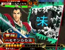 【三国志大戦３】ハセヤンGG大戦動画　その２５【騎馬単求心】