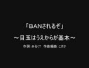 【巡音ルカ】 「ＢＡＮされるぞ!!」 【オリジナル】  歌詞だけ動画