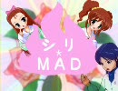 【シリ*MAD】 はじめてのやよいおり 第０１話 伊織編