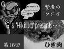 Gとひき肉の【賢者のラジオ】　第16回