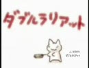 ダブルラリアットを歌ってみた　mid2F辺りVer.