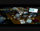 【MTGで遊んでみた】フリートークしてみた２【番外編】