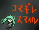 【初音ミク】コマギレスマイル【オリジナル】