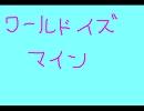 【歌ってみた】ワールドイズマイン【MIKKO】