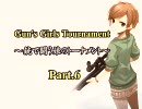 【MUGEN】銃娘Part.6【トーナメント】