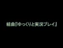 組曲『ゆっくりと実況プレイ』　九州の残念女が歌ってしもたー！！