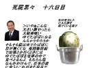 悪ノリ実況死屍累々「数の暴力　それこそがピクミン」十六日目