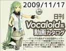 【日刊VOCALOID系動画カタログ】オリジナル曲＆PVほぼ全部 2009年11月17日