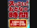 スッごい！おとなの時間2001年10月6日放送