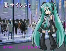 美サイレント 【初音ミク】 Ver 0.03