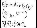 このままEs～dirty aspiration～歌ってみた