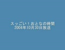 スッごい！おとなの時間2004年10月30日　グラビアアイドルのポエムを読む