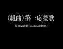 『（組曲）第一応援歌』おおきく振りかぶって　リアレンジで歌ってみた