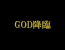 GOD降臨