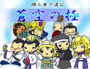 『蒼空の』三国志大戦3横山単で進む『極』　第48戦