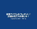 【ラテール】豪華アイテムをプレゼント！・・・企画は終了しました