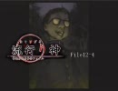 すぬー〇ーと一緒に実況プレイ【流行り神】File12-4