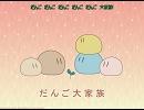 【立体音響?】CLANNAD『だんご大家族』～高音質～