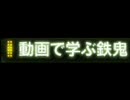 【鉄鬼】ｃβで使用可能な４機種【操作】