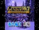 ガンダムウォーでユニバース　番外編Ⅱ　ＥＢ３開封　前編