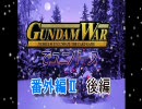 ガンダムウォーでユニバース　番外編Ⅱ　ＥＢ３開封　後編