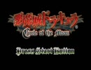 敬語で喋りたい悪魔城ドラキュラ　Circle of the Moon