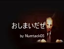 【ニコカラ】プーチンP 1-0「おしまいだぜ！」FULL