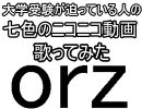 大学受験が迫っている人が「七色のニコニコ動画」歌ってみた