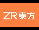 ZR東方　～幻想郷に鉄道があったら～