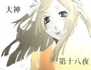 大神　実況プレイ　第十八夜