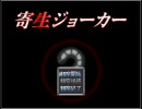 【実況プレイ】ぶらり二人で寄生ジョーカーPart1
