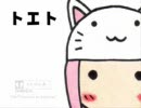 【歌ってみた】トエト【ゆいね】