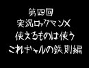 【ボソボソ実況】ロックマンＸを普通にプレイ　Vol.4