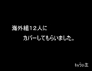 『月クラフ光リアル街』を海外組12人にカバーしてもらいました。